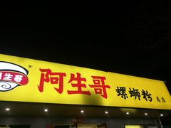 门面-阿生哥螺蛳粉(永安街店)