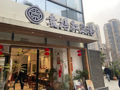 -袁妈红豆汤(重庆总店)