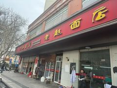 -老赵面店(大西路店)