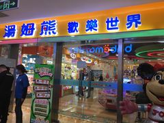 -汤姆熊欢乐世界(滨江店)