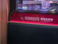 -阿三烧烤·生蚝(超级会员店拓峰店)