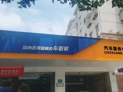 -车享家汽车养护中心(洪山路店)