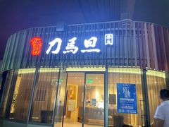 -刀马旦养生中心(时代店)