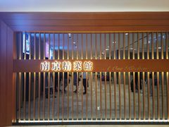 -A One Kitchen·南京精菜馆(德基广场店)