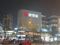 -成都银泰城