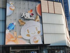 -北京长安天街