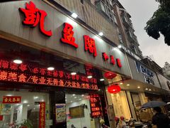 -凯盈阁·顺德私房菜·桑拿鸡