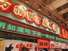 -文立新麻辣烫(合生汇21街区店)