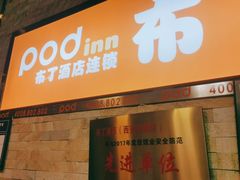 -布丁严选酒店(成都宽窄巷子西安北路美食街店)
