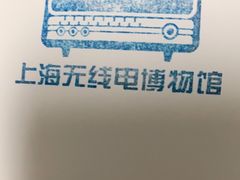 -上海无线电博物馆