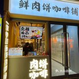 西安美食｜当肉饼遇见咖啡☕️