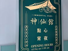 -神仙馆(衡山路店)