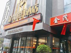 -令氏家外家周礼食府(桥南店)