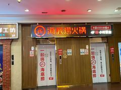 门面-海底捞火锅鲜切牛肉主题店(长寿路店)