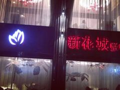 门面-新花城蟹粉馆(乌鲁木齐店)