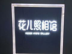 -花儿照相馆·最美证件照(红旗街万达店)