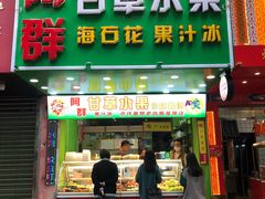 -阿群甘草水果