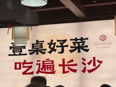 -八碗湘长沙市井菜(坡子街店)