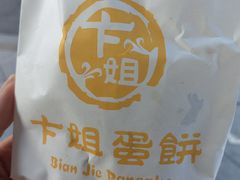 -卞姐蛋饼(陕西南路店)