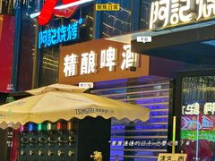 -阿记烧烤(英达路店)