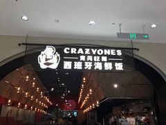 门面-CRAZYONES克芮旺斯西班牙餐厅(苏州中心店)