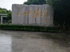 -中国人民抗日战争胜利受降纪念馆