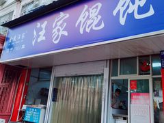 门面-汪家馄饨(集庆路店)