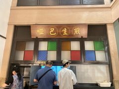 -哑巴生煎(临顿路店)