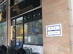 门面-亞婆井·劲抽面食(铂顿城店)