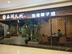 门面-春润大地海南椰子鸡(沙井京基百纳广场店)