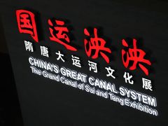 -隋唐大运河文化博物馆