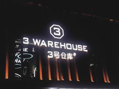 -3号仓库·创意中国菜(乐清正大广场店)