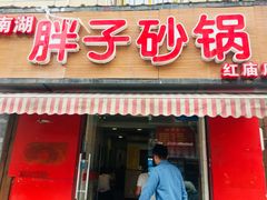 门面-南湖胖子砂锅(红庙店)