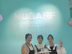 -慕百芙·定制生日蛋糕·DIY