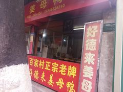 门面-百家春好德来姜母鸭