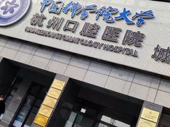 -杭州口腔医院(城西院区)