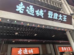 -老通城豆皮大王(吉庆街店)