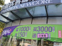 -百盛优客城市广场(天山店)