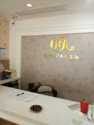 -伊人美容SPA养生馆