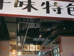 门面-楠火锅(广州总店)