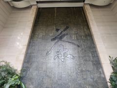 -中国茶叶博物馆(双峰馆区)