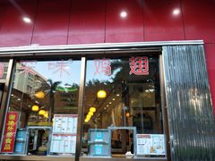 门面-有缘茶餐厅(海府分店)