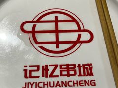 -记忆串城·东北烧烤·小龙虾·大型团建(南油店)