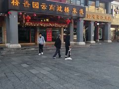 -桥香园云南过桥米线(金马碧鸡店)