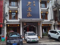 门面-巢湖名吃·东关老鹅汤(江南风情街店)