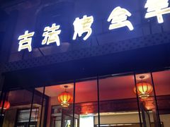 -桃园农庄烤全羊(江秋路店)