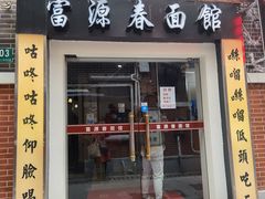 -富源春面馆(四川北路店)
