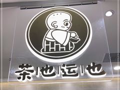 -茶也运也(望京万科店)
