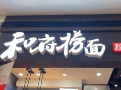 -和府捞面(天河领展广场店)