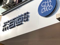 门面-茶百道(世纪大道店)